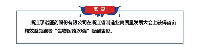 凯发k8官网获得浙江省亩均效益领跑者表彰