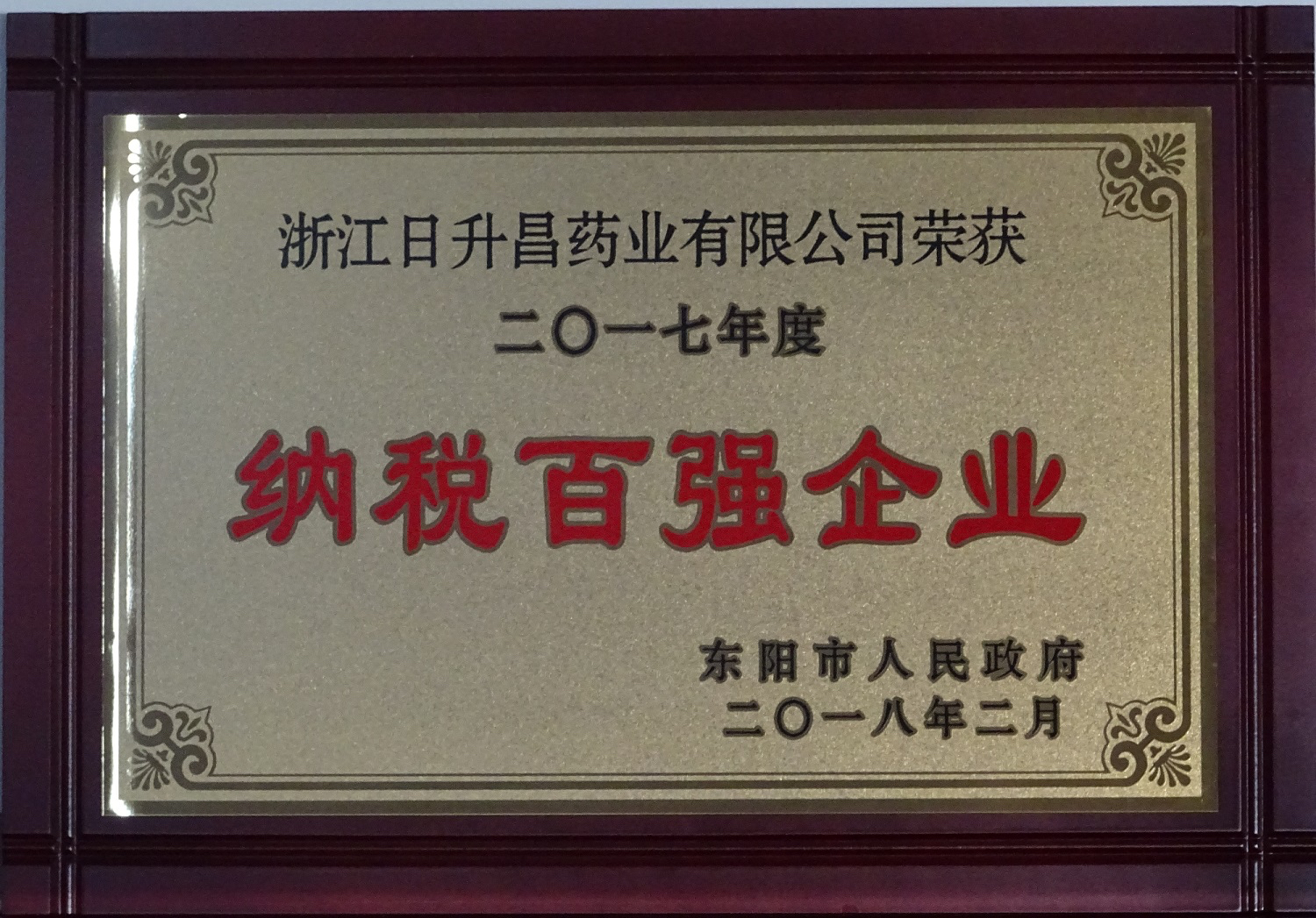 我司获2017年度“政府特别奖”、“市长科技创新奖”和“金华高成长标杆企业”等殊荣