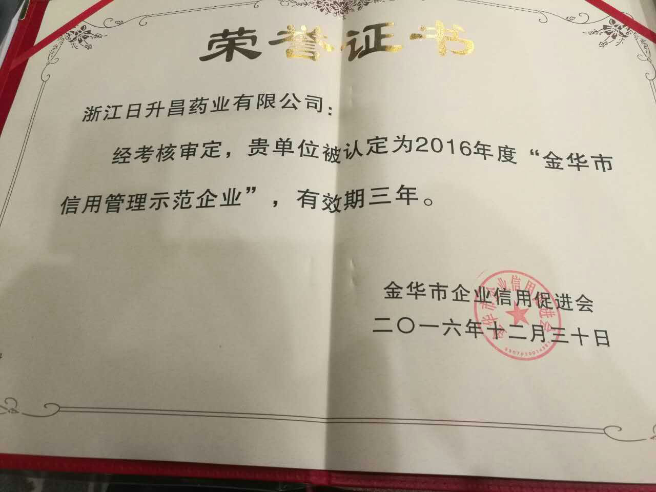 凯发k8官网获得“金华市信用管理示范企业”称号