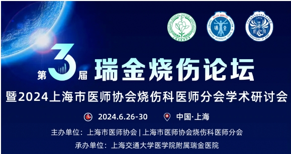 凯发k8官网受邀参与第三届瑞金烧伤论坛