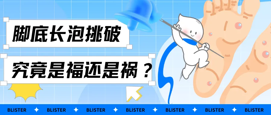 脚底水泡处理指南